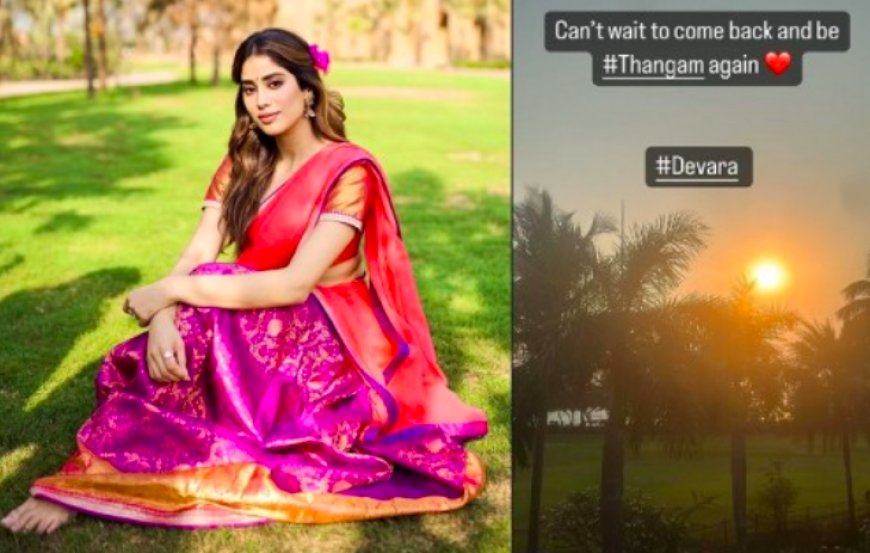 एक्ट्रेस जान्हवी कपूर ने गोवा में 'देवरा: पार्ट 1' का अपना शेड्यूल किया पूरा