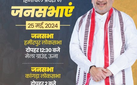 भाजपा के वरिष्ठ नेता एवं केंद्रीयमंत्री शाह आज हिमाचल प्रदेश में