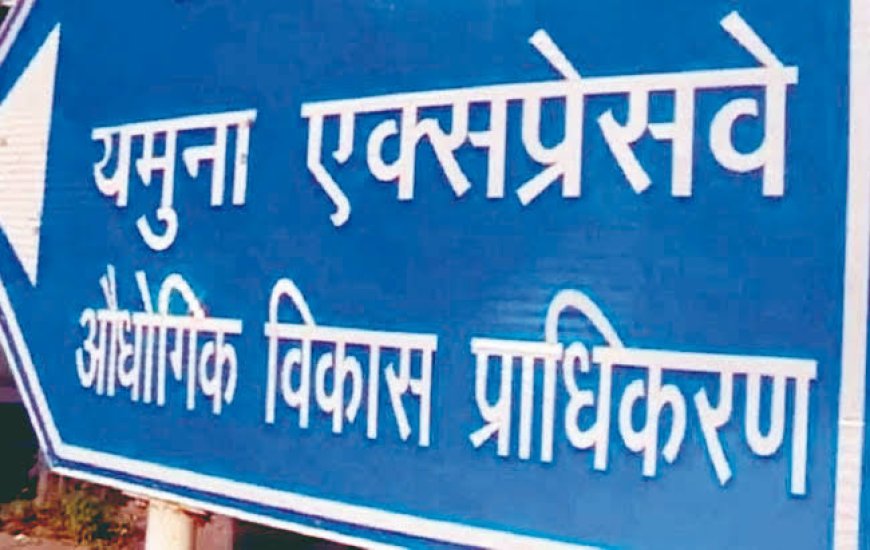 यमुना एक्सप्रेसवे औद्योगिक विकास प्राधिकरण शीघ्र जारी करेगी टेंडर