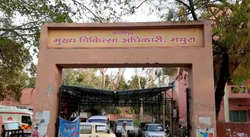 मथुरा स्वास्थ्य विभाग की बड़ी लापरवाही, दर्जनों अस्पताल बिना रजिस्ट्रेशन कर रहे इलाज