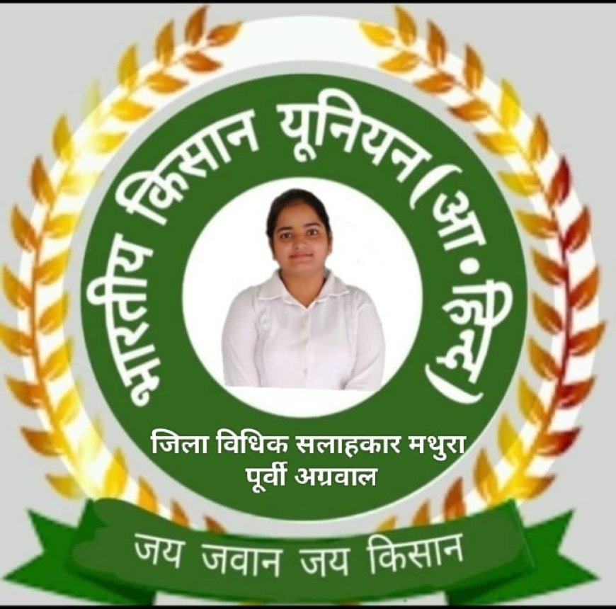 भारतीय किसान यूनिटी यूनियन (आ.हिन्द) में संगठन विस्तार, पूर्वी आग्रवाल बनीं जिला कानूनी सलाहकार