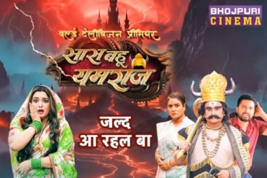 'सास बहू यमराज' के वर्ल्ड टेलीविजन प्रीमियर में दिखेगा मनोरंजन का तड़का