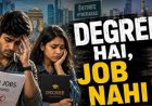 डिग्री है, नौकरी नहीं: आखिर युवाओं की सबसे बड़ी चिंता क्या है?