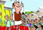लोग नेताओं को उनके काम से आंकते हैं या उनकी छवि से?
