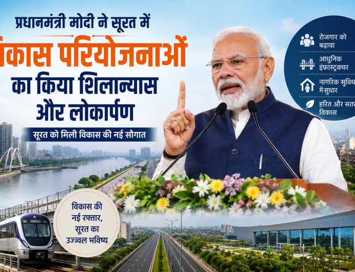 सूरत को विकास की नई सौगात, पीएम मोदी ने कई परियोजनाओं का किया लोकार्पण