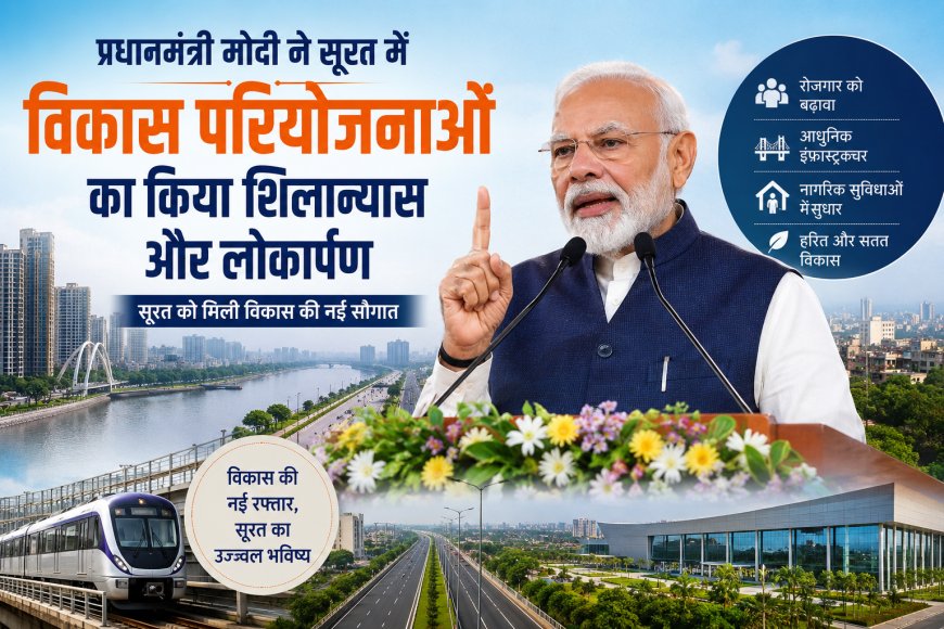 सूरत को विकास की नई सौगात, पीएम मोदी ने कई परियोजनाओं का किया लोकार्पण