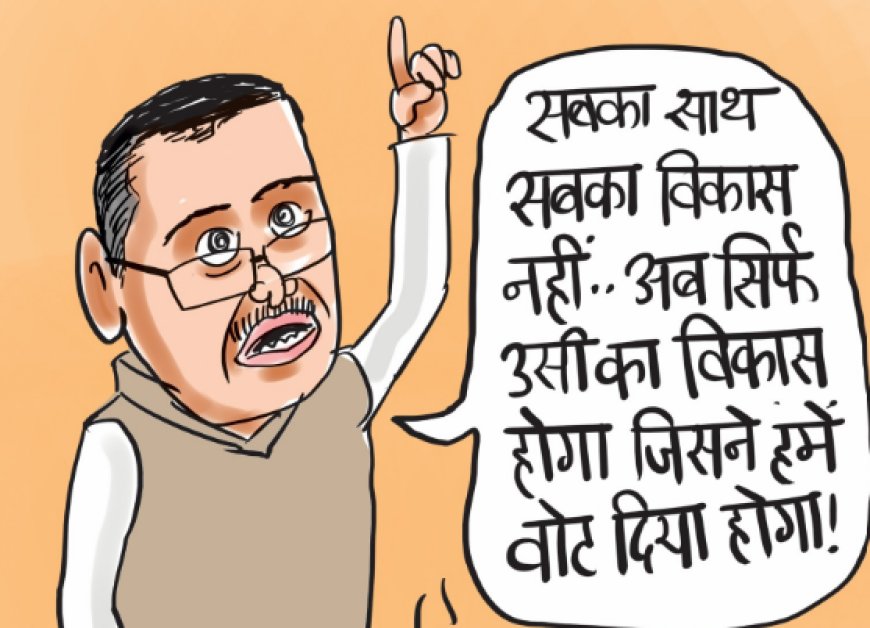 "सबका साथ, सबका विकास" — क्या जनता खुद को इस नारे का हिस्सा मानती है?