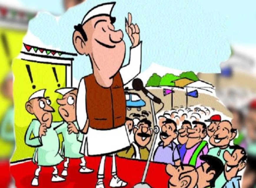 लोग नेताओं को उनके काम से आंकते हैं या उनकी छवि से?