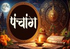 10 जुलाई का पंचांग: योगिनी एकादशी पर भगवान विष्णु की पूजा करने से पापों का होता है नाश