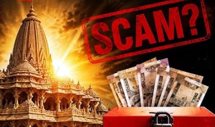 राम मंदिर दान विवाद: आस्था पर सवाल या व्यवस्था की परीक्षा?