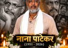 गरीबी में बीता बचपन, पोस्टर पेंटिंग से शुरू हुआ संघर्ष, फिर बने सिनेमा की बुलंद आवाज; 75 साल की उम्र में नाना पाटेकर का निधन
