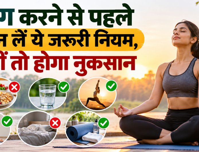 योग करने से पहले जान लें ये जरूरी नियम, नहीं तो होगा नुकसान
