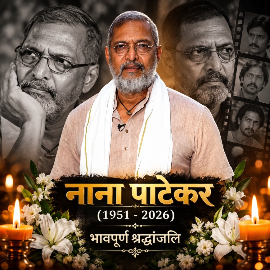 गरीबी में बीता बचपन, पोस्टर पेंटिंग से शुरू हुआ संघर्ष, फिर बने सिनेमा की बुलंद आवाज; 75 साल की उम्र में नाना पाटेकर का निधन