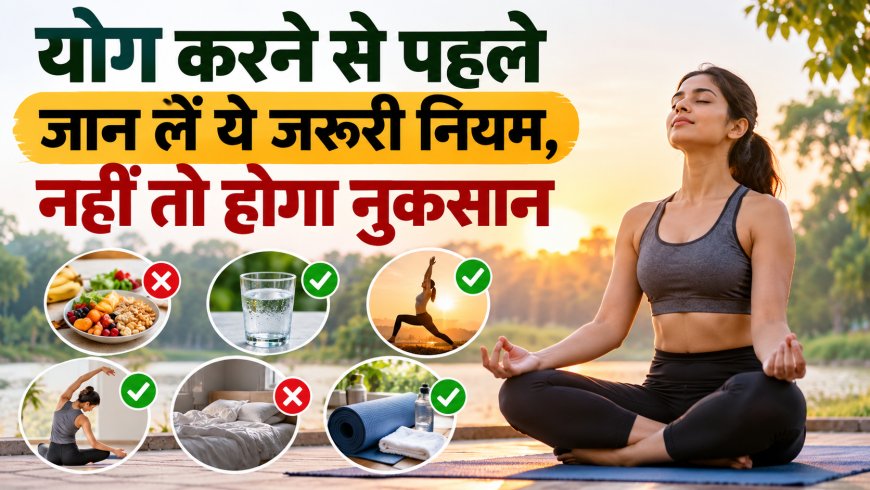 योग करने से पहले जान लें ये जरूरी नियम, नहीं तो होगा नुकसान